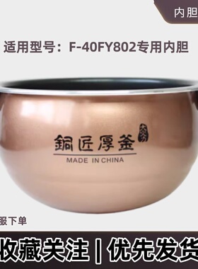 适用于九阳电饭煲内胆配件4L不粘饭内锅F-40FY802铜匠厚釜锅芯