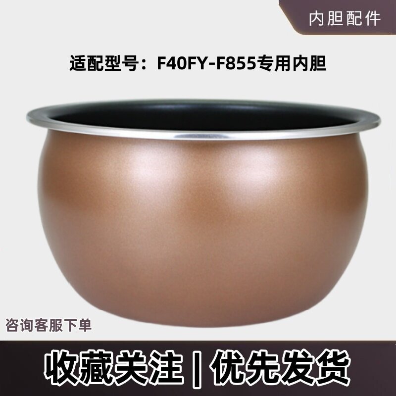 适用于九阳F40FY-F855电饭煲4L内胆配件专用不粘涂层电锅配件