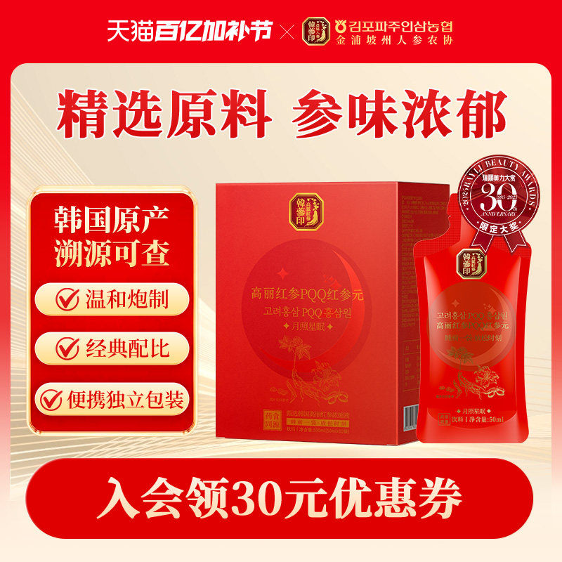 韩参印PQQ红参元韩国进口药食同源高丽参红参元30袋礼盒装