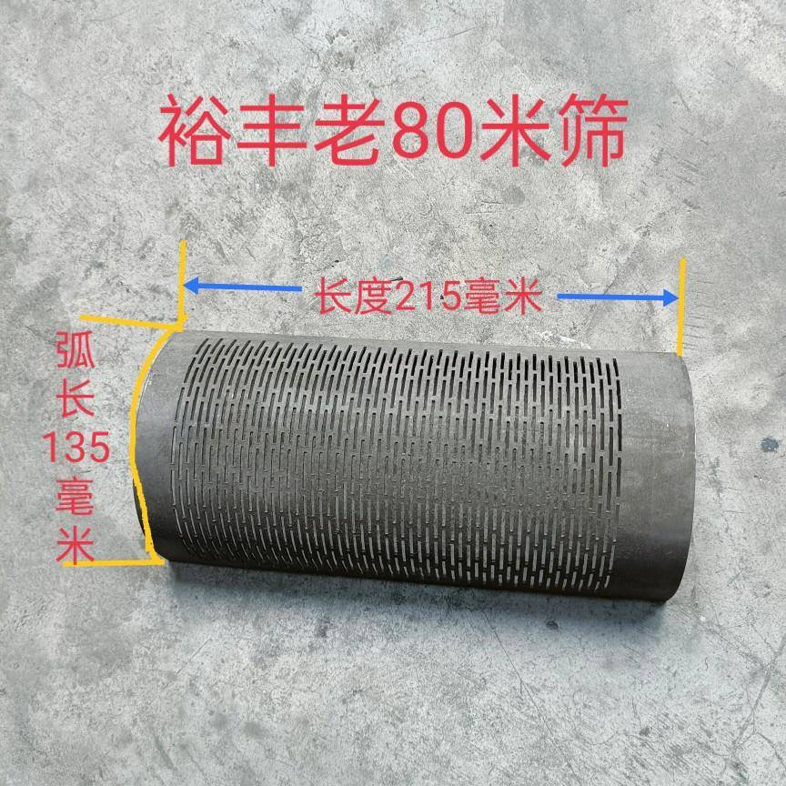 四川裕丰家用老式80型碾米机配件米筛打米机漏糠网筛稻谷剥壳机筛