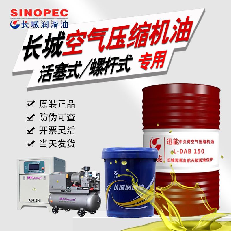 长城空气压缩机油DAB150#100#DAH46号气泵中负荷螺杆空压机专用油