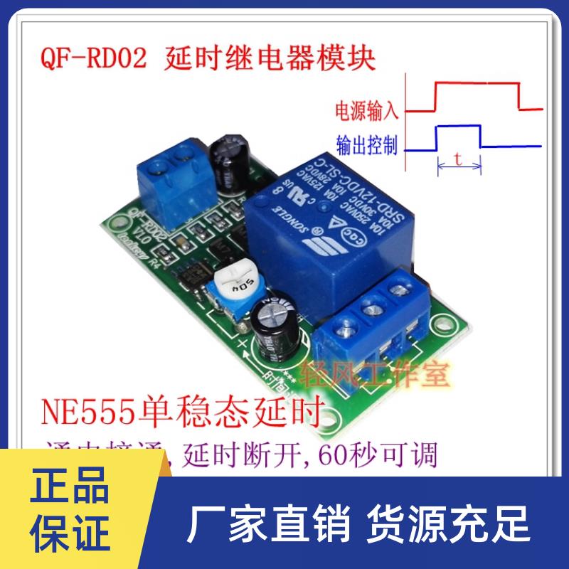 延时继电器模组，延迟断开模块电路60秒可调电子线路板NE555 RD02