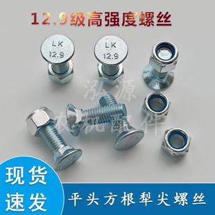 犁尖螺丝翻转犁犁铧尖犁铲副犁尖螺丝螺母12.9级高强度平头螺帽