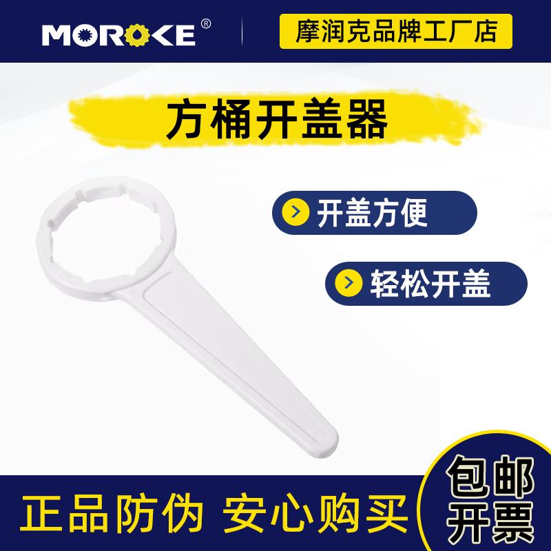 Moroke摩润克定制取暖炉油桶开盖器开通器方通扳手20L25L通用现货