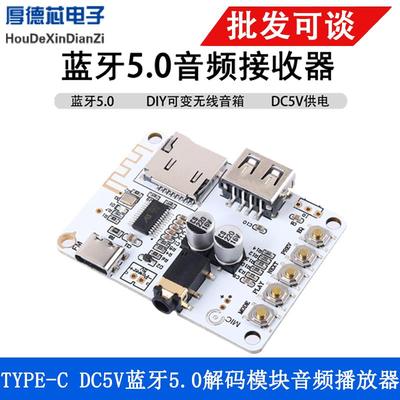 DC5V蓝牙5.0解码模块TYPE-C音频无损播放器USB接收板可变无线音箱
