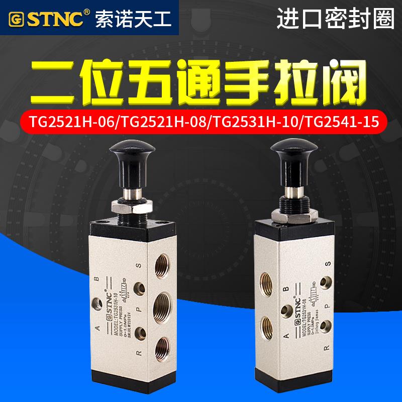 STNC索诺天工二位五通手拉阀TG2521H-08/2531/2541/2511-06/10/15