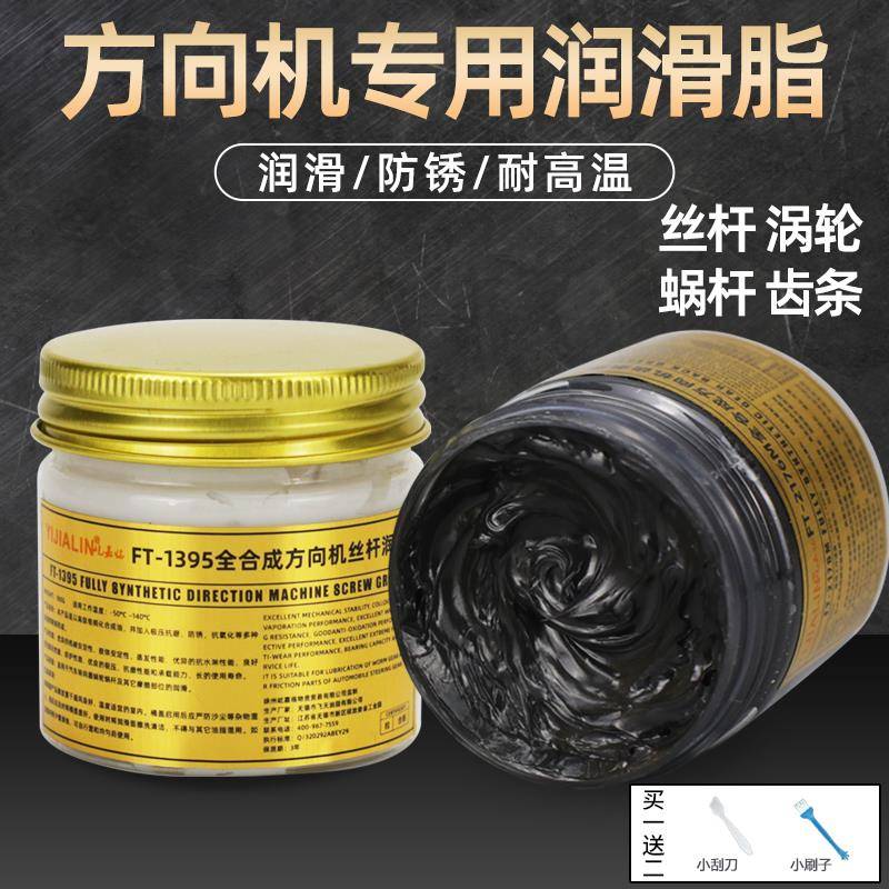 汽车电子方向机丝杆专用润滑脂转向管齿条球头球笼涡轮涡杆润滑油