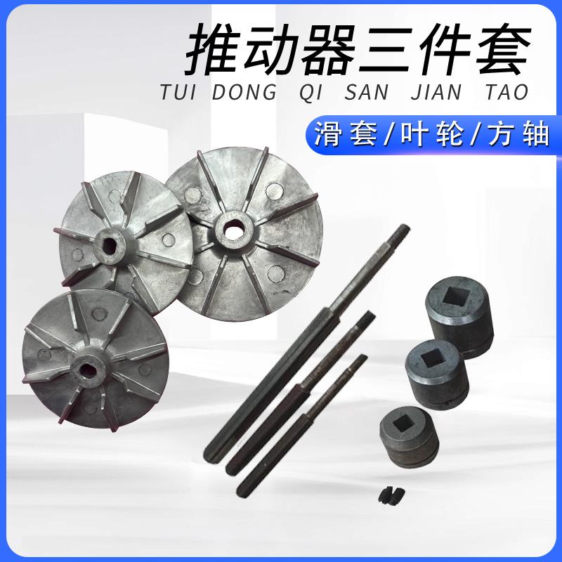 YT1液压推动器滑套制动器油缸配件液压泵叶轮方轴风叶滑道三件套