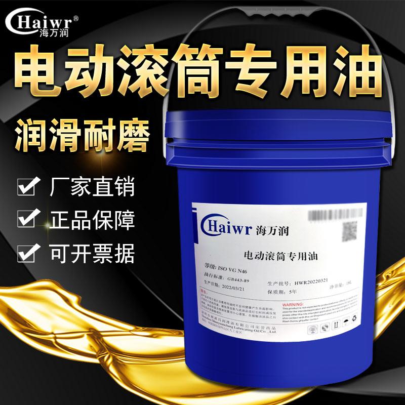 海万润电动滚筒专用油N46号机械油机油内置油冷式电动滚筒润滑油