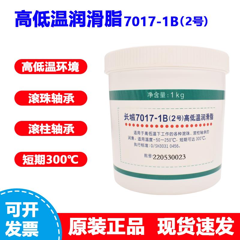 长城7017-1B(2号)高低温润滑脂滚珠滚柱轴承印染纺织设备1kg