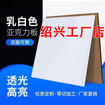 绍兴白色亚克力板定制有机玻璃板乳白色硬塑料板透光板灯箱板加工