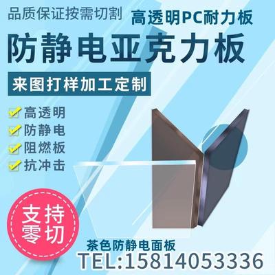 防静电透明亚克力板PC耐力板茶色半透明有机玻璃面板激光定制加工