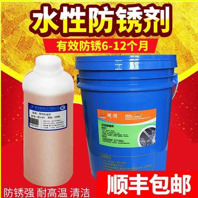 水性防锈剂金属钢铁防锈水兑水工业五金模具海运水性防锈液防锈剂