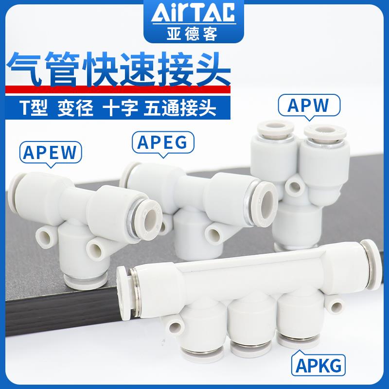亚德客气管快速接头APEG APEW APYW变径三通12 气动快插4 6 8 10