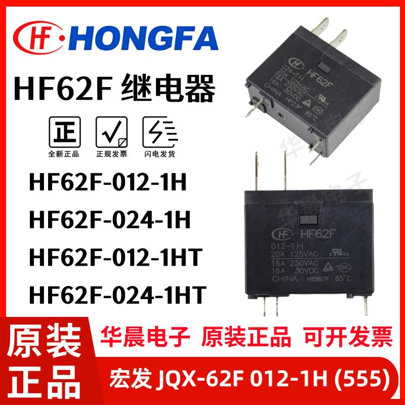 JQX- HF62F-012 024-1H -1HT 16A 12VDC 24VDC 4脚原装宏发继电器