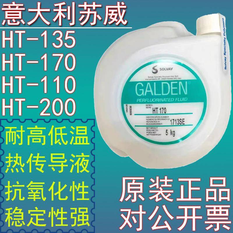 意大利苏威GALDEN HT135/HT170/HT200/HT110冷却液热传导液