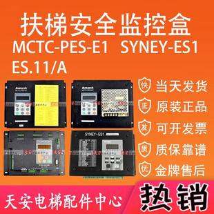 电梯防逆转SYNEY MCTC E1扶梯安全监控板ES.11 ES1 PES