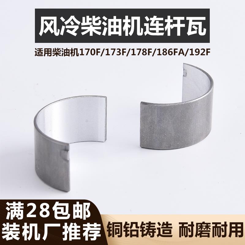 风冷柴油发电机微耕机配件170F178F186FA188F/192F曲轴连杆瓦小瓦