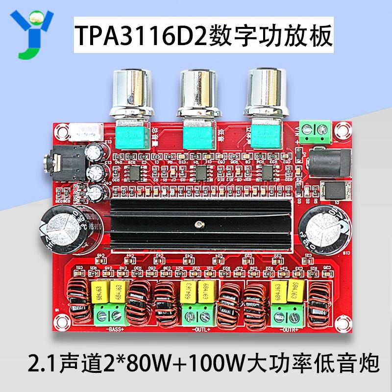 TPA3116D2数字功放板发烧级2.1声道2*80W+100W大功率低音炮DC24V
