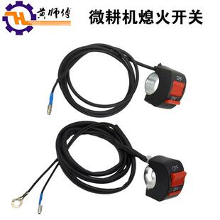 汽油微耕机配件168F 双线熄火开关停火点火开关 170F单线熄火开关