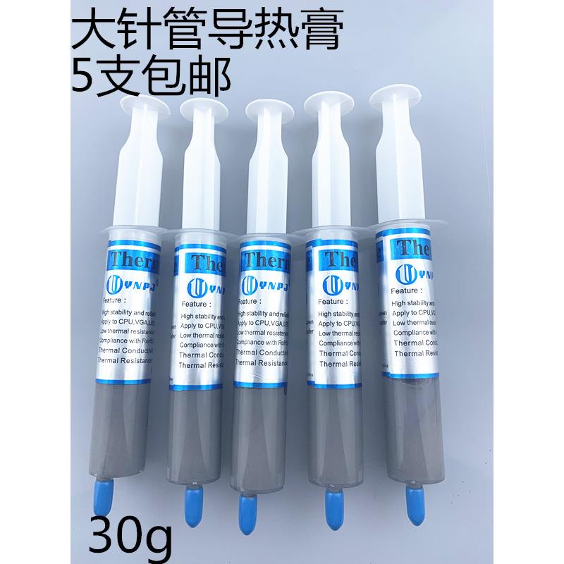 包邮5支散热油 大针管装导热硅脂 CPU显卡大功率LED导热膏 30g/支