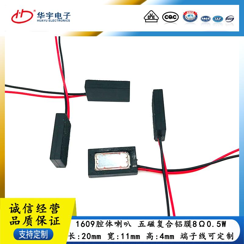 HYDZ1609 腔体 喇叭 复合铝膜 五磁 2011 长方形20*11*4mm 扬声器