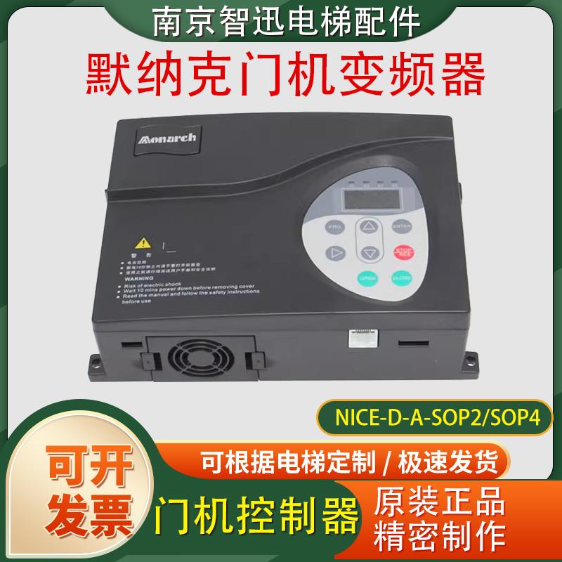 默纳克门机变频器NICE-D-A-SOP4/SOP2/NICE900同步异步门机控制器