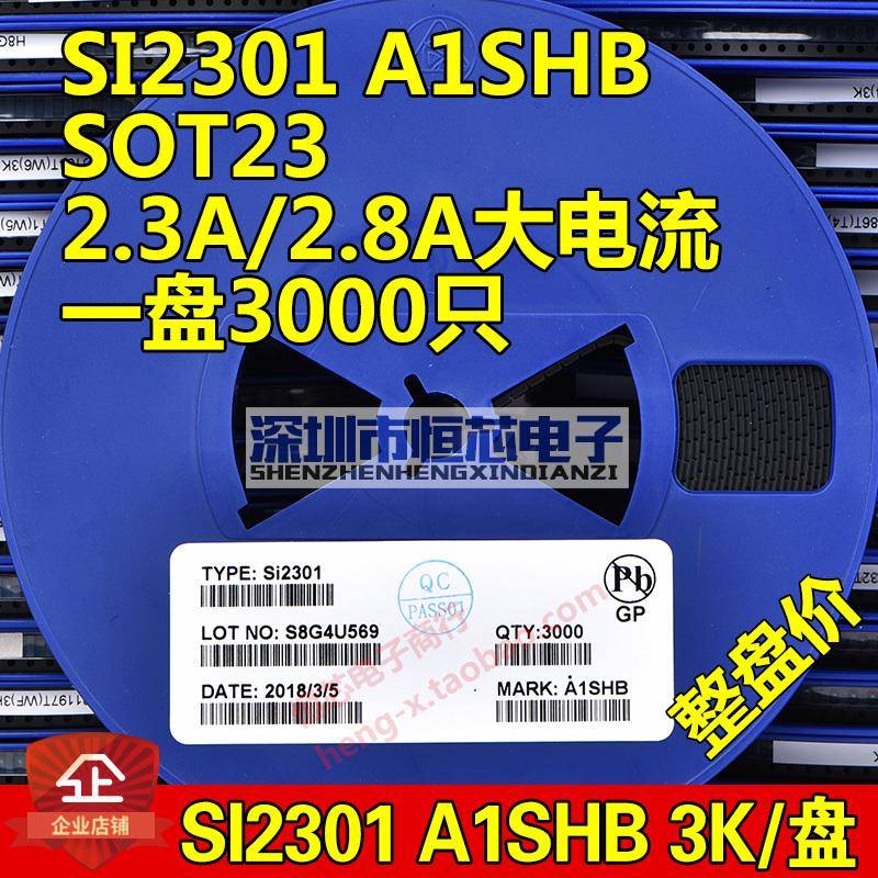 贴片场效应管SI2301 A1SHB 2.3A 2.8A SOT23 P沟道MOS管 3K/整盘