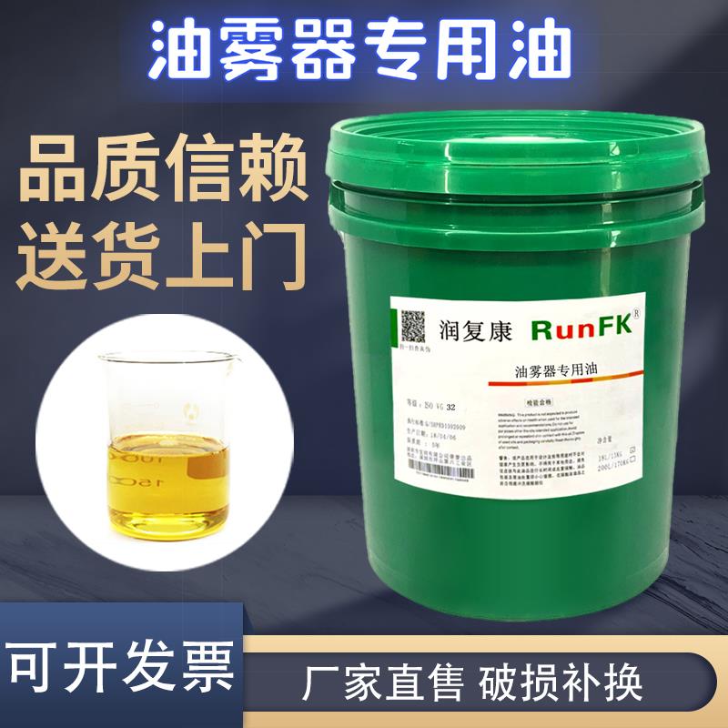 润复康电磁阀气缸油雾器专用油透平1号油01ISO VG32过滤器4L18L