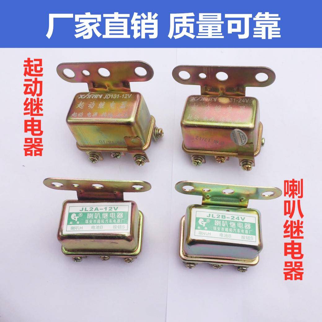 汽车JD112 12V/24V喇叭继电器起动继电器通用JD131启动继电器包邮