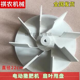 恩芙美电动撒肥机配件农用施肥器甩盘12V农业施肥机撒肥料机洒化