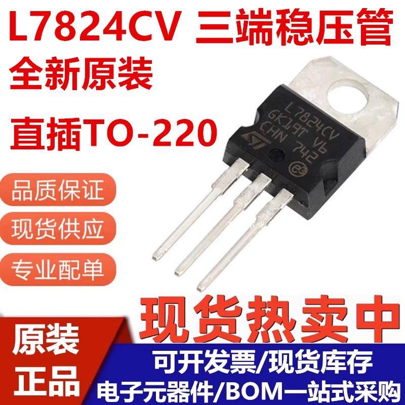 全新原装 L7824CV L7824 1.5A/24V三端稳压器管 直插三极管TO-220