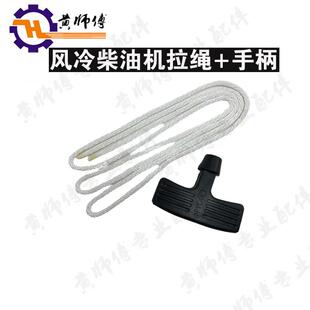风冷柴油发电机微耕机173F178F186F188F192F拉绳子启动绳手柄手把