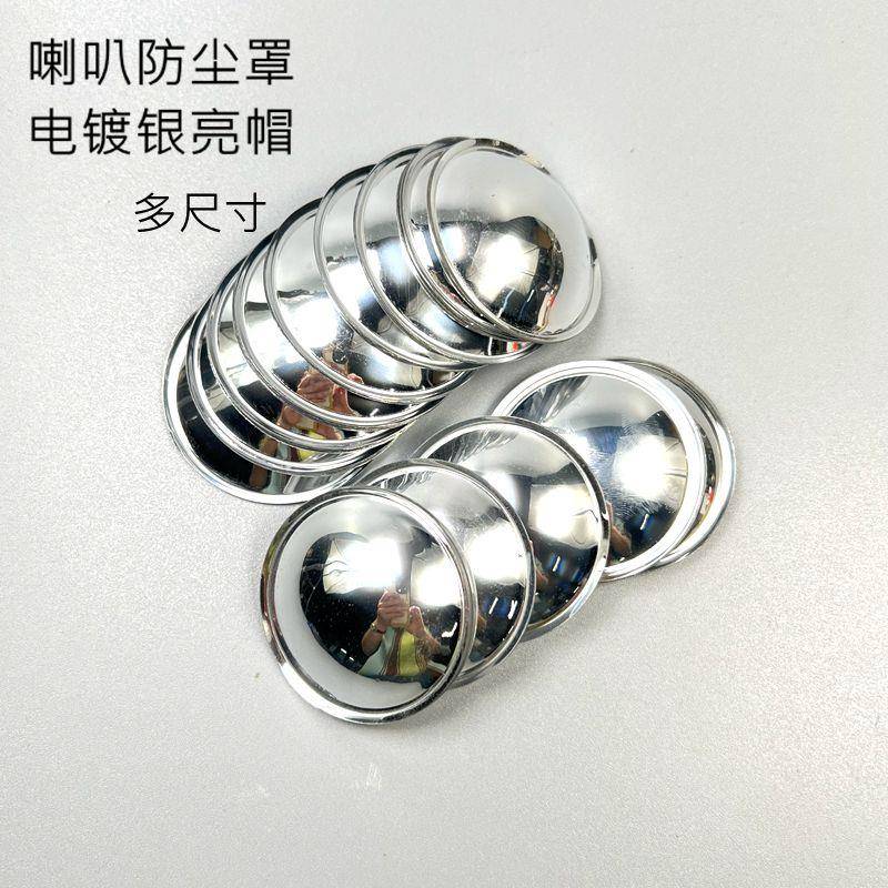 喇叭电镀银亮帽防尘帽20/22/24/2730/33/35/40/45/50/54/64/80mm
