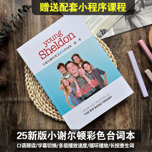 2025新版小谢尔顿台词本中英文双语彩色剧本赠配套视频音频1-7季