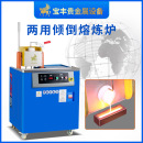 一机两用水电分离感应加热炉 倾倒一体熔炼炉2600℃高温熔炼设备