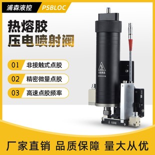 PUH热熔胶非接触微量精密高速喷胶阀点胶阀 浦森压电喷射阀PUR