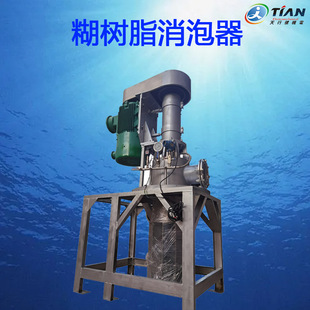 全自动机械物理设备消除泡沫糊树脂消泡器 厂家供应糊树脂消泡机