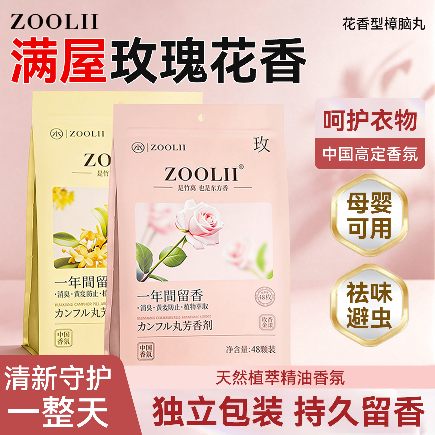 ZOOLII天然花香樟脑丸持久留香衣柜衣服除味无毒款防潮衣物干燥剂