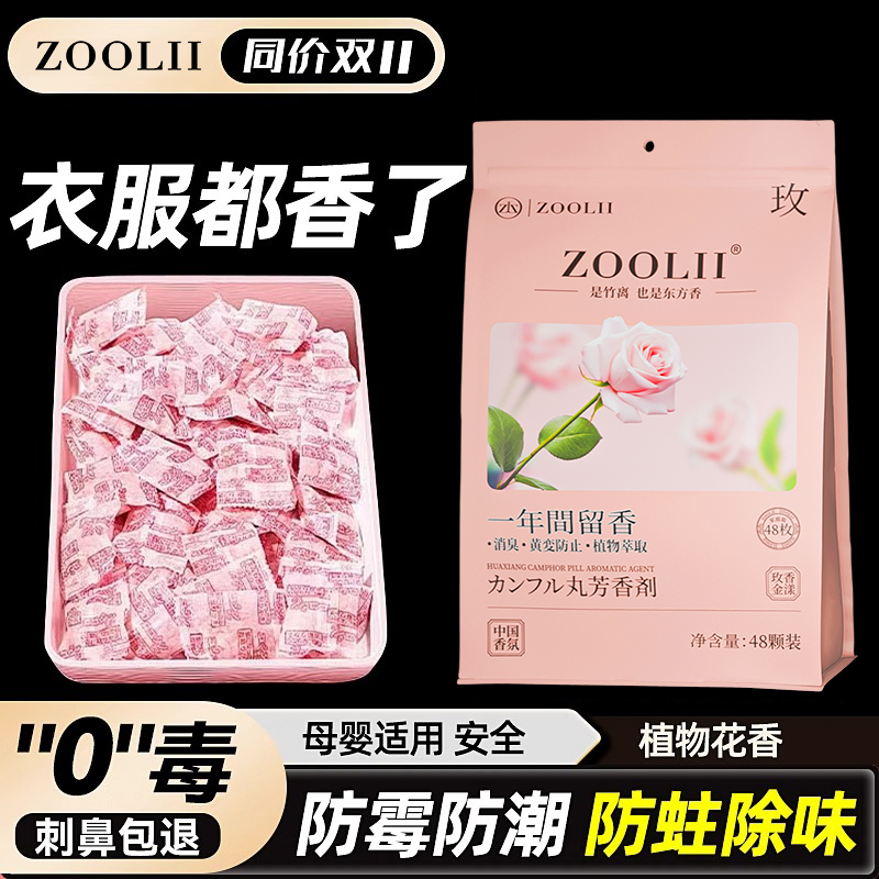 ZOOLII花香樟脑丸无毒衣柜防蛀防霉防虫香包芳香防蟑螂家用去异味