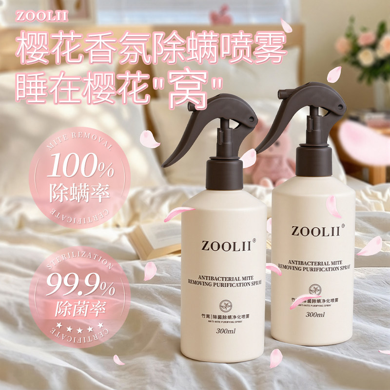 ZOOLII除螨喷雾床上用杀菌学生宿舍母婴可用持久留香被子除菌喷剂,居家日用,除螨喷雾,淘宝优惠券,粉丝福利购,淘宝优惠卷