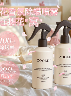 ZOOLII除螨喷雾床上用杀菌学生宿舍母婴可用持久留香被子除菌喷剂