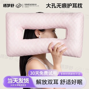 栖梦舒耳洞枕头打空心护耳养耳洞镂空防压老人卧床专用侧睡护耳枕