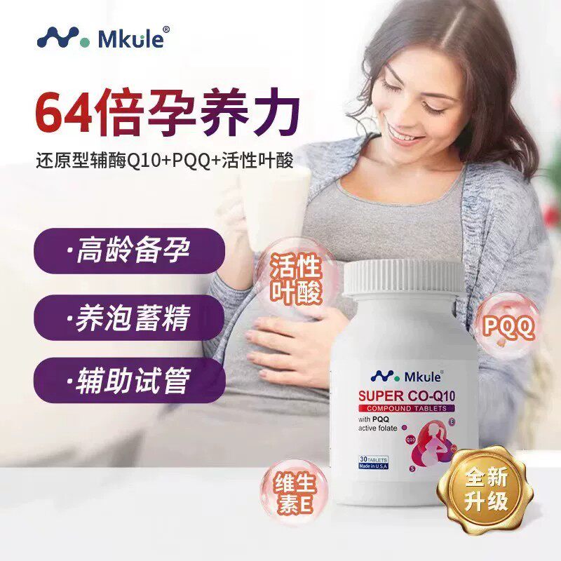 Mkule美国进口还原型辅酶q10
