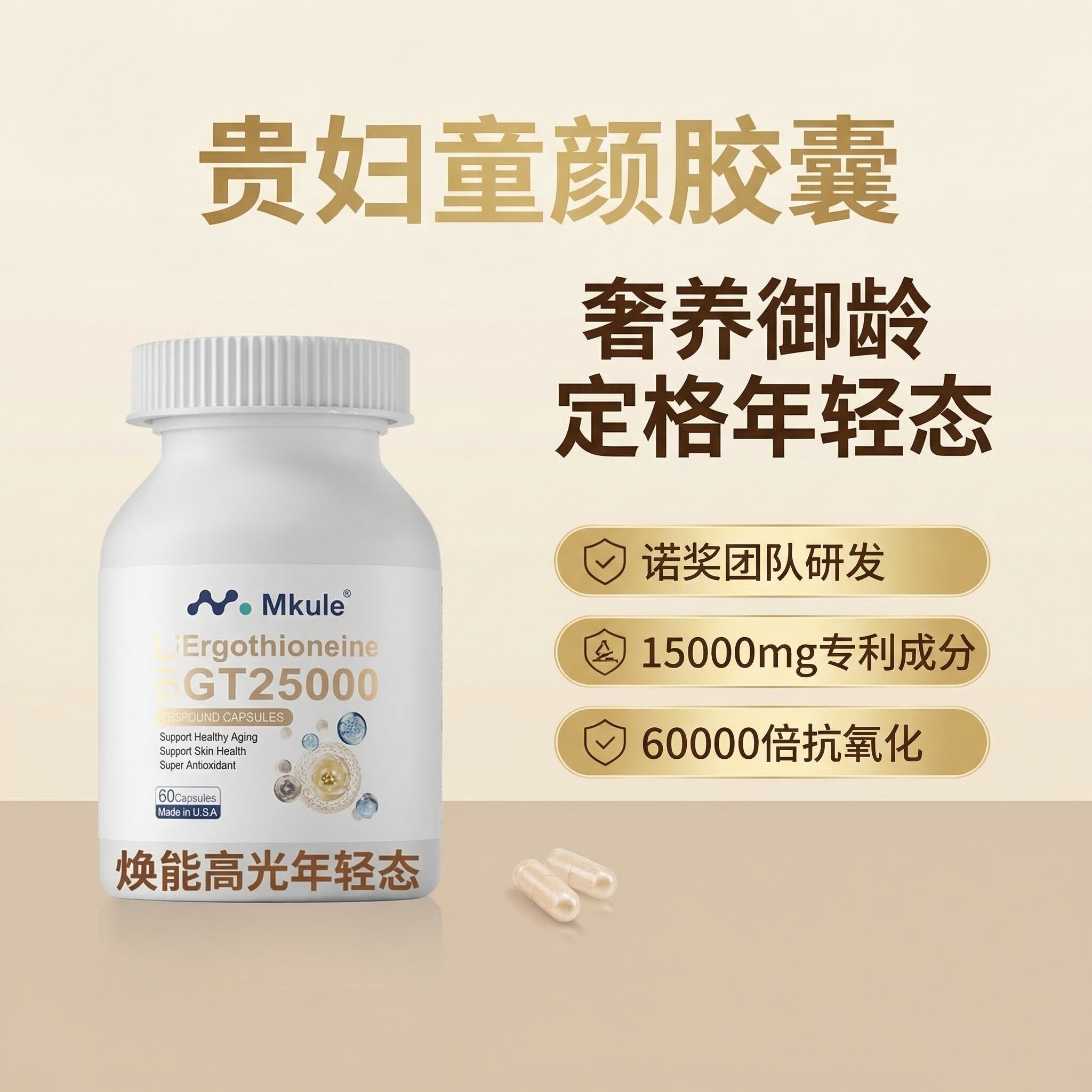 Mkule GT25000贵妇童颜胶囊 诺奖团队研发 五大因子焕颜 15000mg