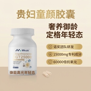 Mkule麦角硫因贵妇童颜胶囊