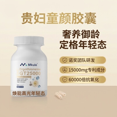 Mkule麦角硫因贵妇童颜胶囊