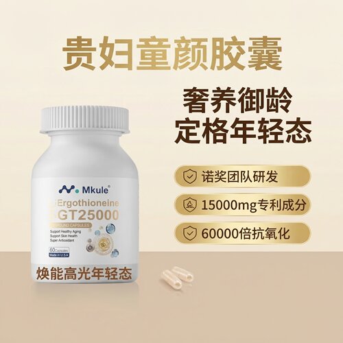 Mkule麦角硫因贵妇童颜胶囊