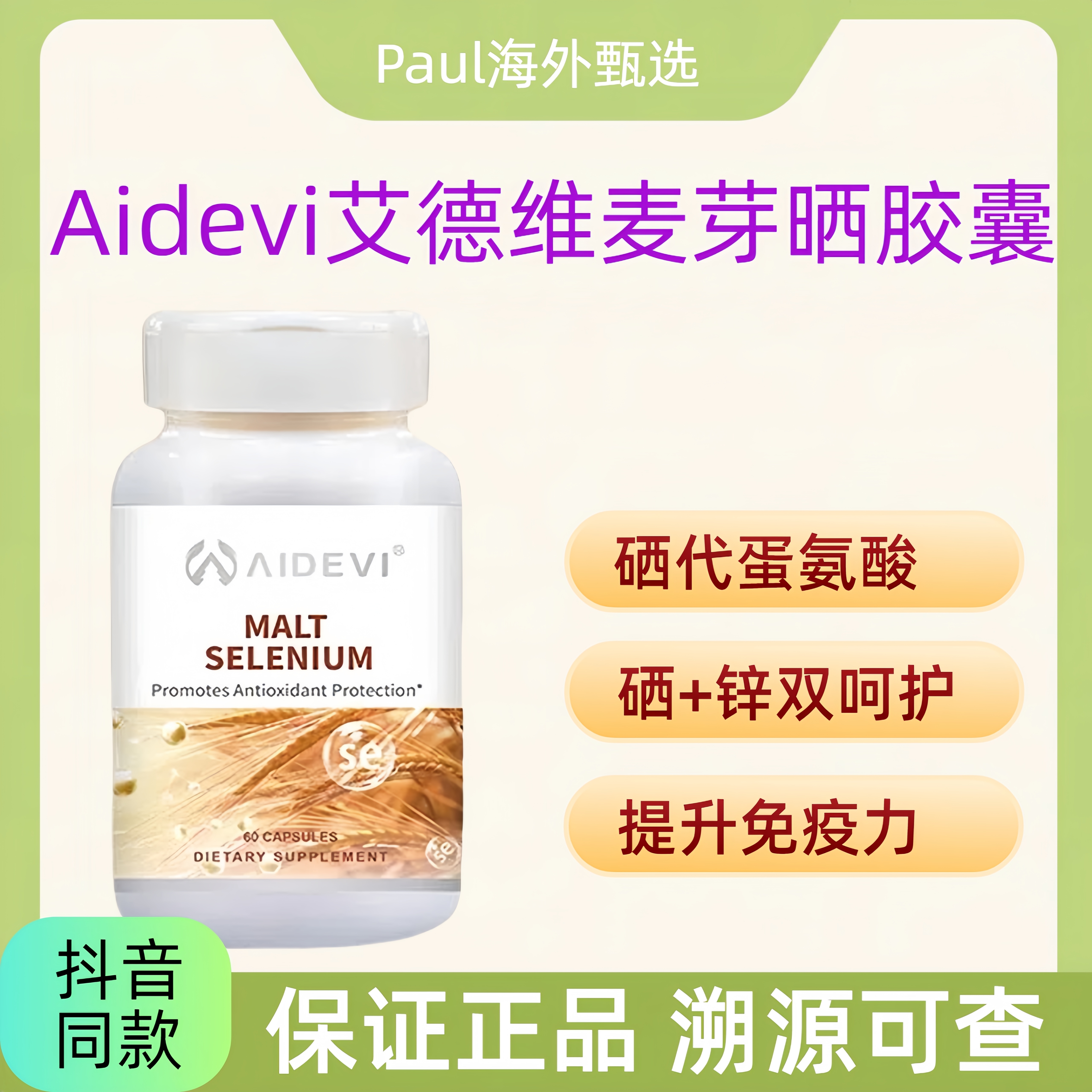 Aidevi艾德维麦芽晒胶囊硒+锌