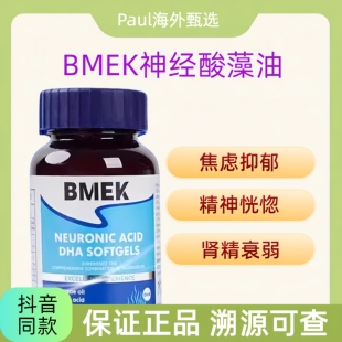 BMEK神经酸DHA藻油增强学生记性聪明青少年6-18岁脑力素